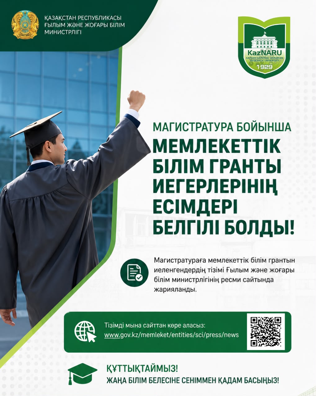 МАГИСТРАТУРА БОЙЫНША МЕМЛЕКЕТТІК БІЛІМ ГРАНТЫ ИЕГЕРЛЕРІНІҢ ЕСІМДЕРІ БЕЛГІЛІ БОЛДЫ